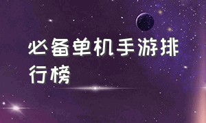 必备单机手游排行榜