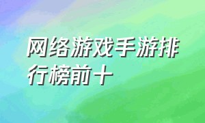 网络游戏手游排行榜前十