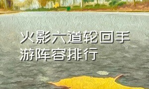 火影六道轮回手游阵容排行