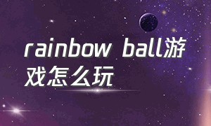 rainbow ball游戏怎么玩
