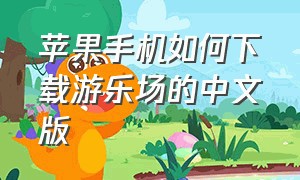 苹果手机如何下载游乐场的中文版