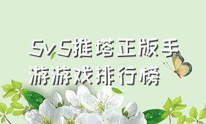 5v5推塔正版手游游戏排行榜