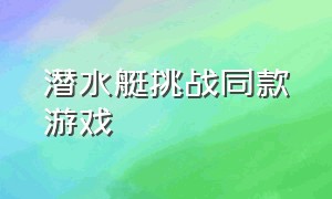 潜水艇挑战同款游戏