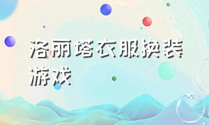 洛丽塔衣服换装游戏