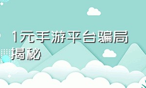 1元手游平台骗局揭秘