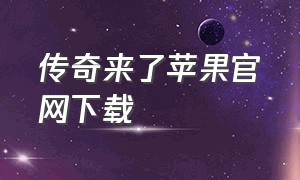 传奇来了苹果官网下载