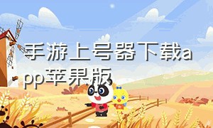 手游上号器下载app苹果版