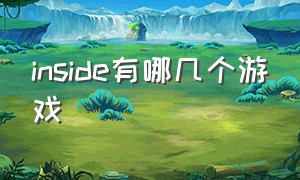 inside有哪几个游戏（inside游戏一共多少关）