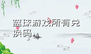 篮球游戏所有兑换码