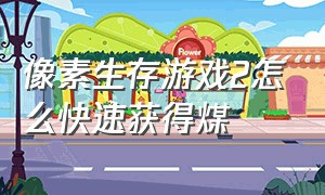 像素生存游戏2怎么快速获得煤