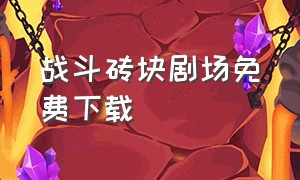 战斗砖块剧场免费下载