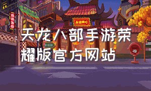 天龙八部手游荣耀版官方网站