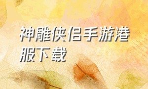 神雕侠侣手游港服下载