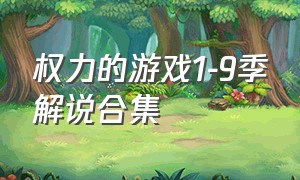 权力的游戏1-9季解说合集