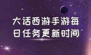 大话西游手游每日任务更新时间