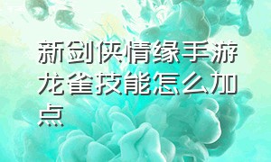 新剑侠情缘手游龙雀技能怎么加点