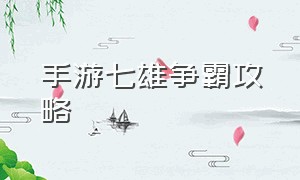 手游七雄争霸攻略