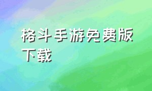 格斗手游免费版下载