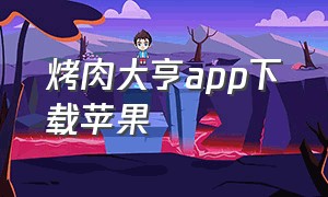 烤肉大亨app下载苹果（餐车大亨苹果手机版怎么下载）