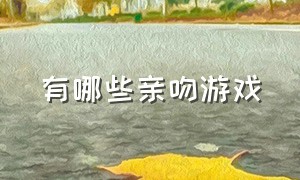 有哪些亲吻游戏