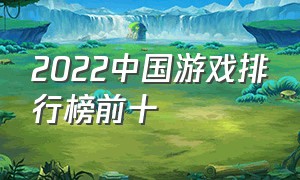 2022中国游戏排行榜前十