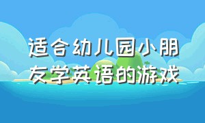 适合幼儿园小朋友学英语的游戏