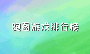 跑图游戏排行榜