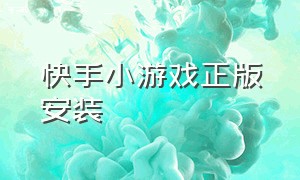 快手小游戏正版安装