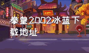 拳皇2002冰蓝下载地址