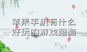 苹果手机有什么好玩的游戏跑酷