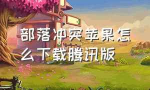 部落冲突苹果怎么下载腾讯版