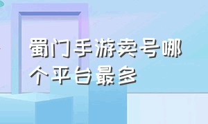 蜀门手游卖号哪个平台最多