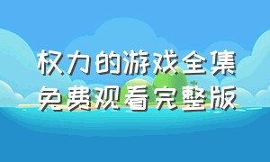 权力的游戏全集免费观看完整版