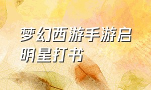 梦幻西游手游启明星打书（梦幻西游手游启明星）