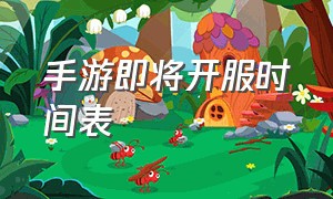 手游即将开服时间表