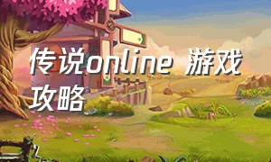 传说online 游戏攻略