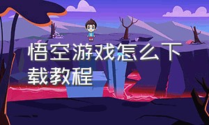 悟空游戏怎么下载教程