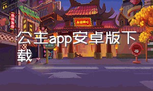 公主app安卓版下载