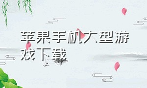 苹果手机大型游戏下载