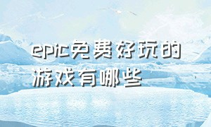 epic免费好玩的游戏有哪些