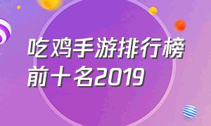 吃鸡手游排行榜前十名2019