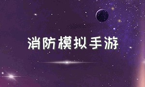 消防模拟手游（游戏推荐手游模拟消防）