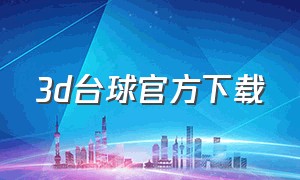 3d台球官方下载