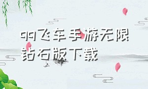 qq飞车手游无限钻石版下载（qq飞车无限钻石版下载最新版）