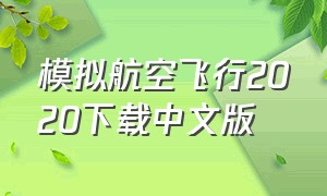 模拟航空飞行2020下载中文版