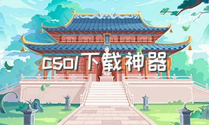 csol下载神器