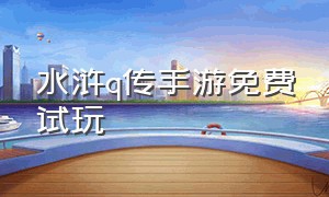 水浒q传手游免费试玩