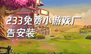 233免费小游戏广告安装