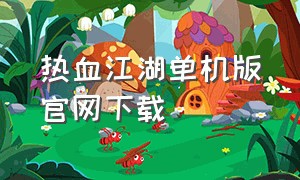 热血江湖单机版官网下载