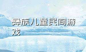 彝族儿童民间游戏